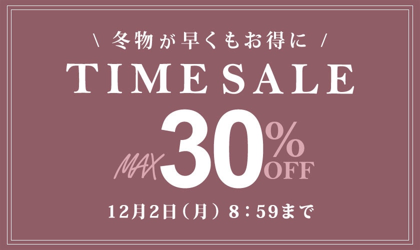 最大30%OFF　冬物が早くもお得に TIME SALE