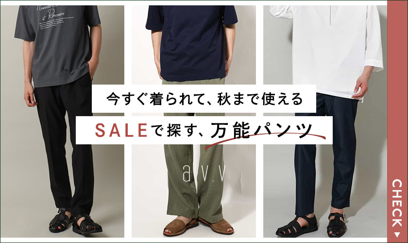  今すぐ着られて、秋まで使える！SALEで探す「万能パンツ」