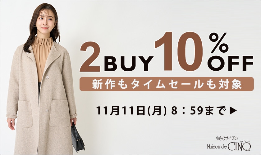 まとめ買いがお得！2点以上でさらに10％OFF！