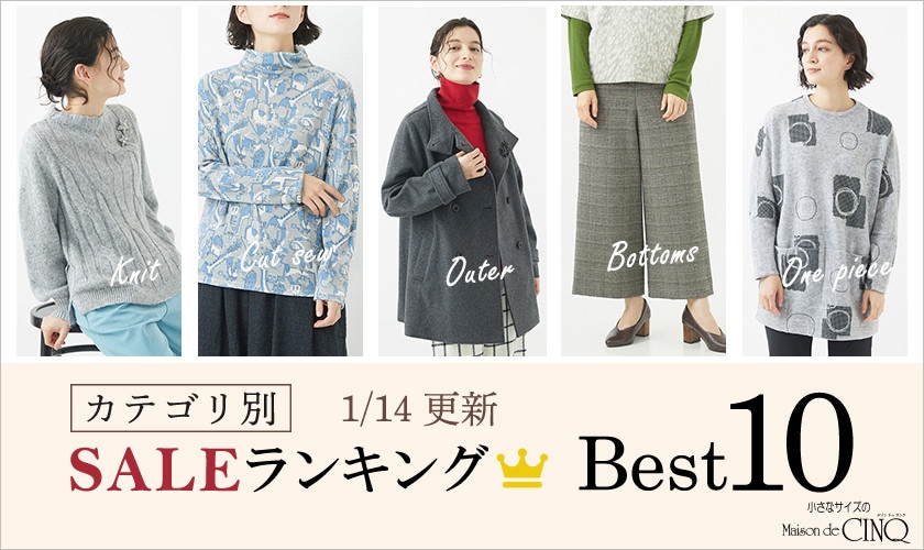 【1/14更新】今売れているSALE人気アイテム Best10 をご紹介