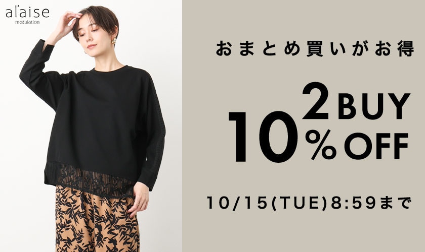 新作も全品対象！2点10%OFFキャンペーン