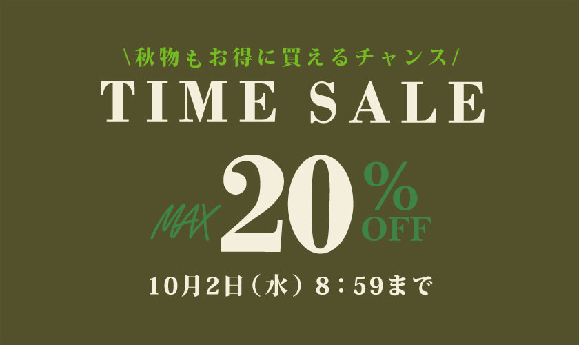 最大20%OFF TIME SALE 秋物もお得に買えるチャンス 