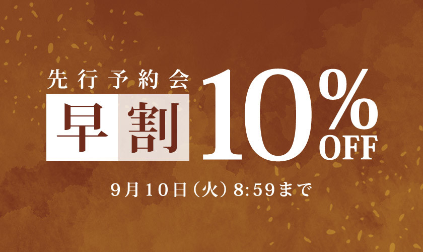 先行予約会 早割10%OFF