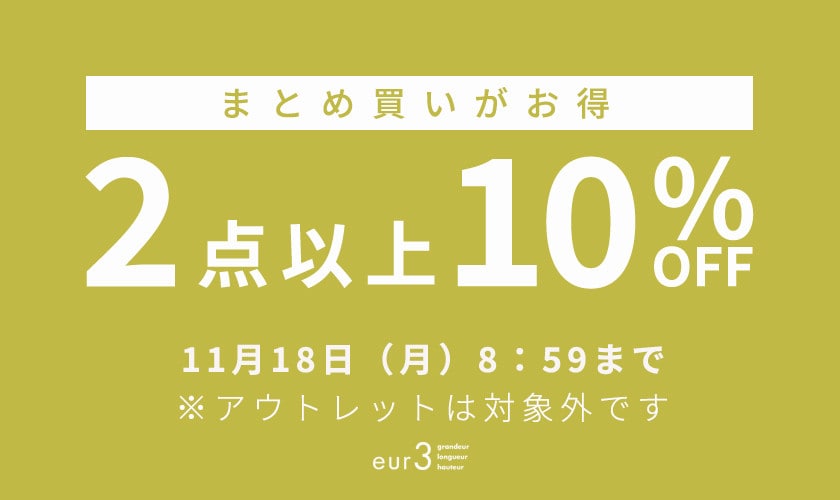 まとめ買い2点10%OFF / 【３日間限定】最大50%OFF タイムセール 