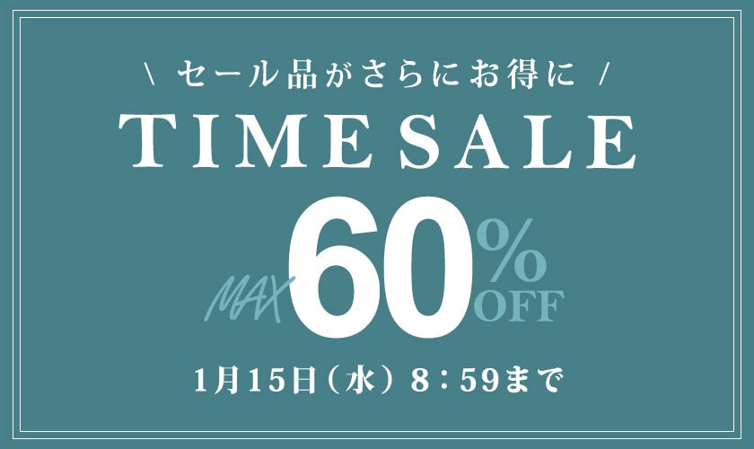 最大80%OFF セール品がさらにお得に TIME SALE