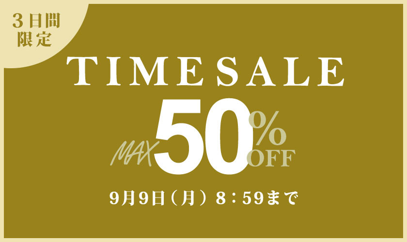 最大50%OFF 3日間限定 TIME SALE