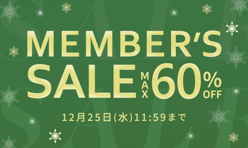 最大60％OFF メンバーズセール 第3弾！