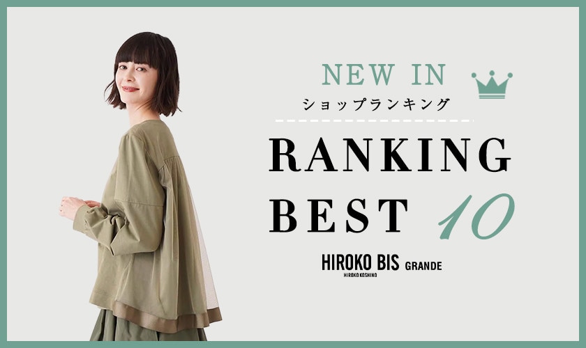 3/10up【HIROKO BIS】最新ショップ売れ筋ランキング