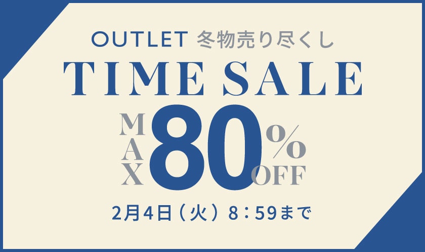 【アウトレット】最大80%OFF 冬物売り尽くし TIME SALE