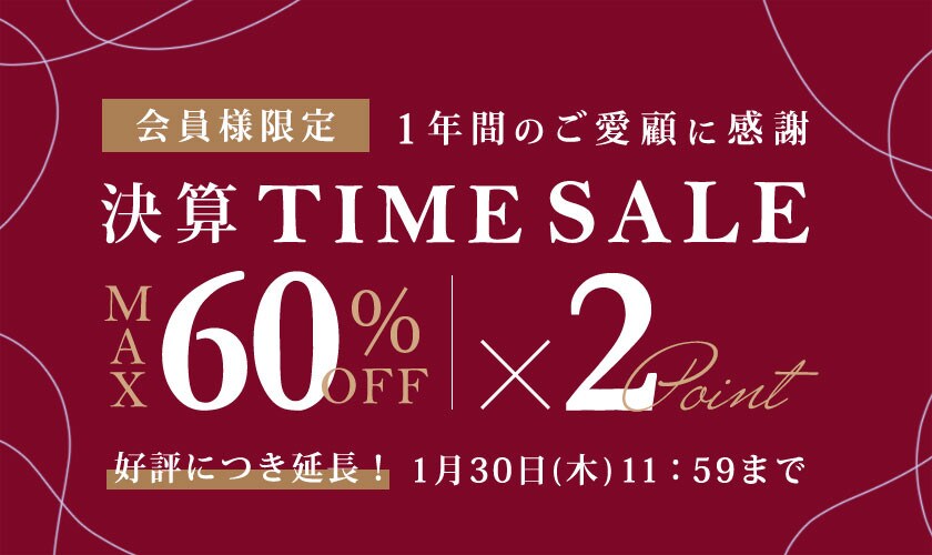 最大60%OFF 1年間のご愛顧に感謝 会員様限定決算TIME SALE＆ダブルポイント