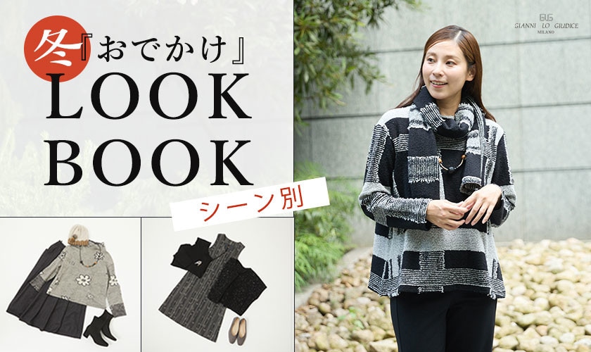 冬のおでかけ【LOOK BOOK】