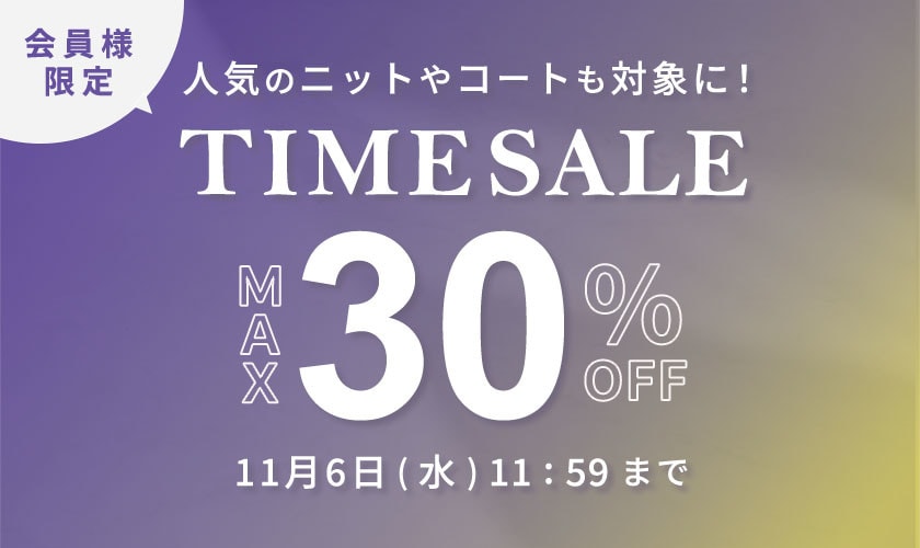  最大30%OFF 人気のニットやコートも対象に！ 会員様限定TIME SALE