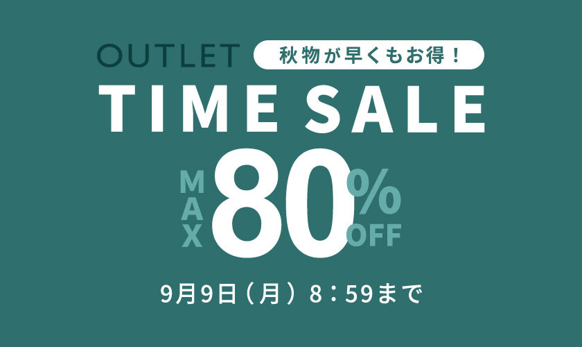 最大80%OFF 秋物が早くもお得！アウトレットTIME SALE