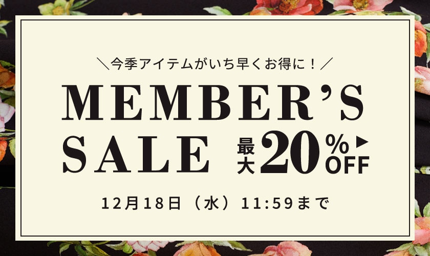 今季アイテムがいち早くお得に！MEMBER'S SALE 最大20%OFF