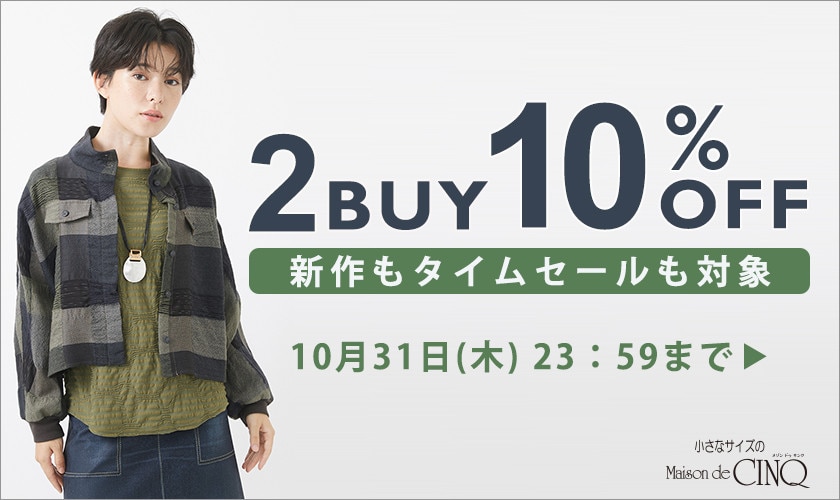 まとめ買いがお得！2点以上でさらに10％OFF！