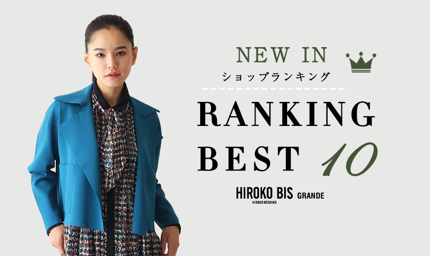 9/17up【HIROKO BIS】最新ショップ売れ筋ランキング