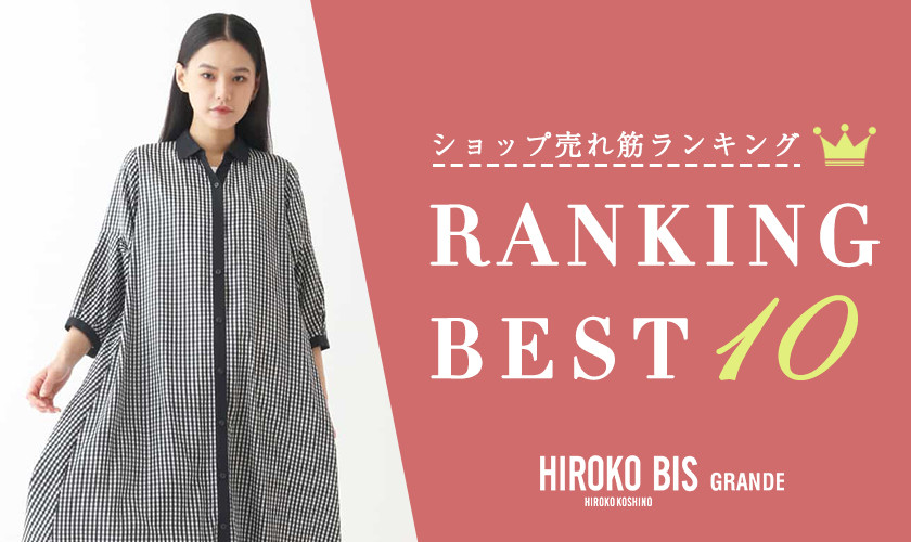 7/14up【HIROKO BIS】最新ショップ売れ筋ランキング
