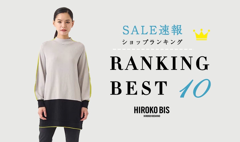 1/14up【HIROKO BIS】セール速報！ショップ売れ筋ランキング