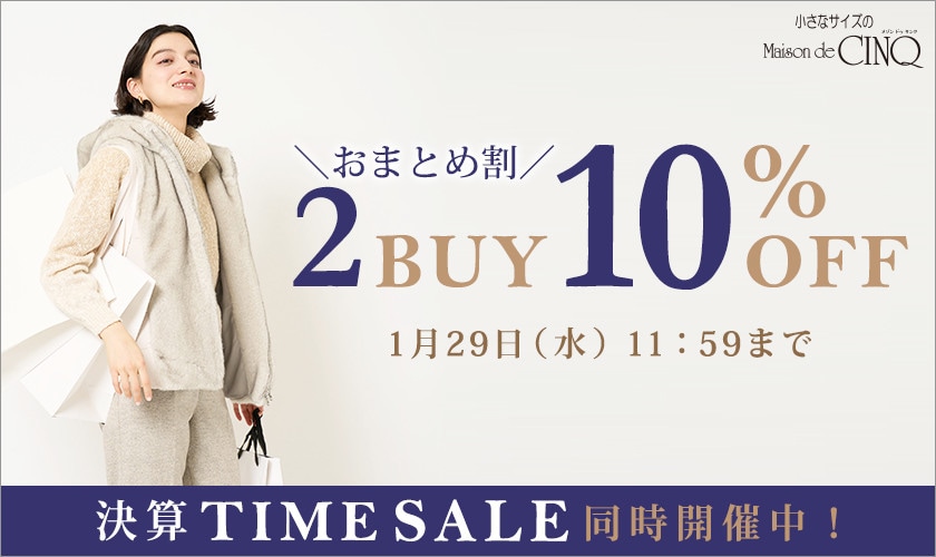 まとめ買いがお得！2点以上でさらに10％OFF！