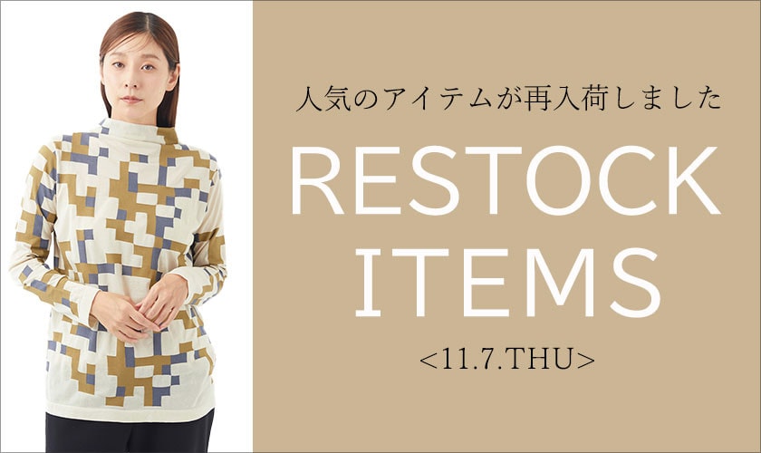 【11/7更新】再入荷！ 完売アイテムが再販売されました！