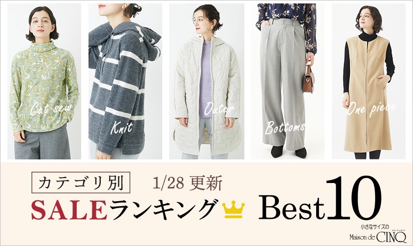 【1/28更新】今売れているSALE人気アイテム Best10 をご紹介