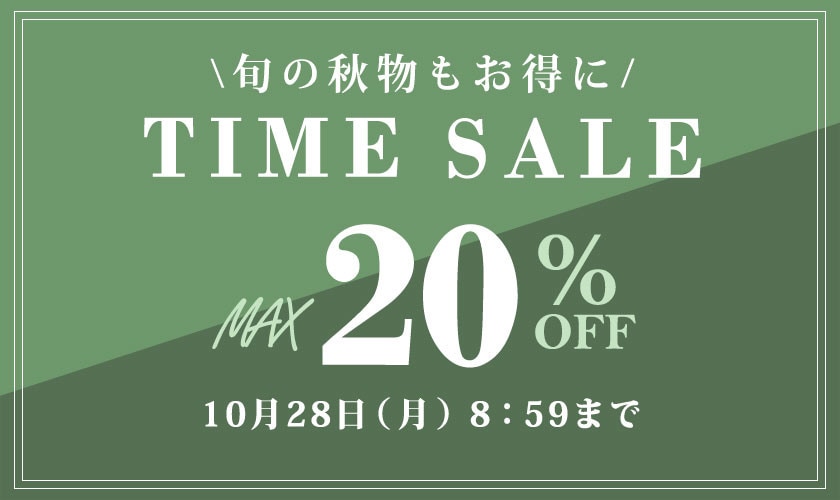 最大20%OFF 旬の秋物もお得に TIME SALE