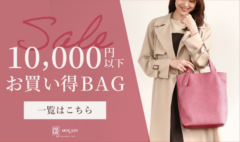 10,000円以下のお買い得BAG