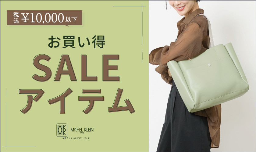 「税込み10,000円以下」のSALEアイテムはこちら