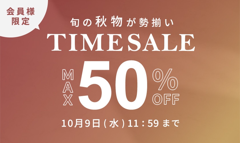 最大50%OFF 旬の秋物が勢揃い 会員様限定TIME SALE