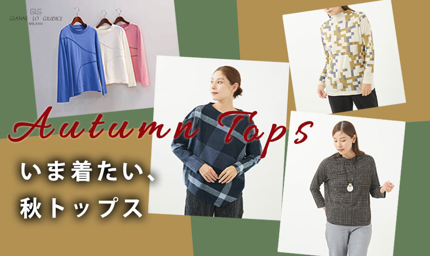 【AUTUMN TOPS】いま着たい、秋トップス一挙紹介