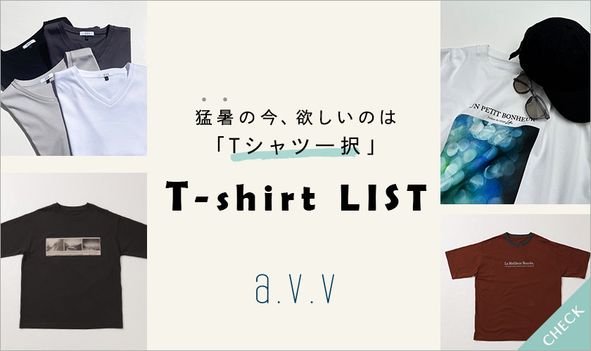 猛暑の今、欲しいのはＴシャツ一択！「Ｔシャツリスト」