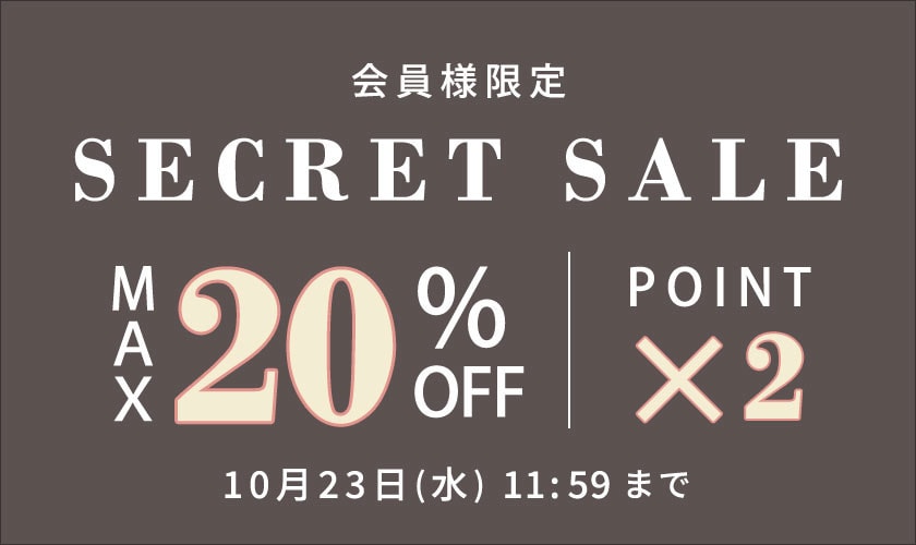 最大20%OFF！秋のシークレットセール＆ダブルポイント