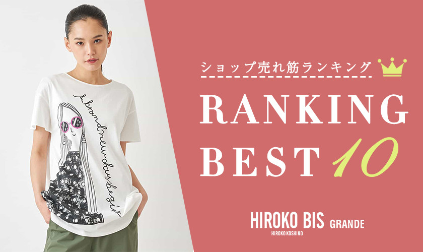 7/1up【HIROKO BIS GRANDE】ショップ売れ筋ランキング