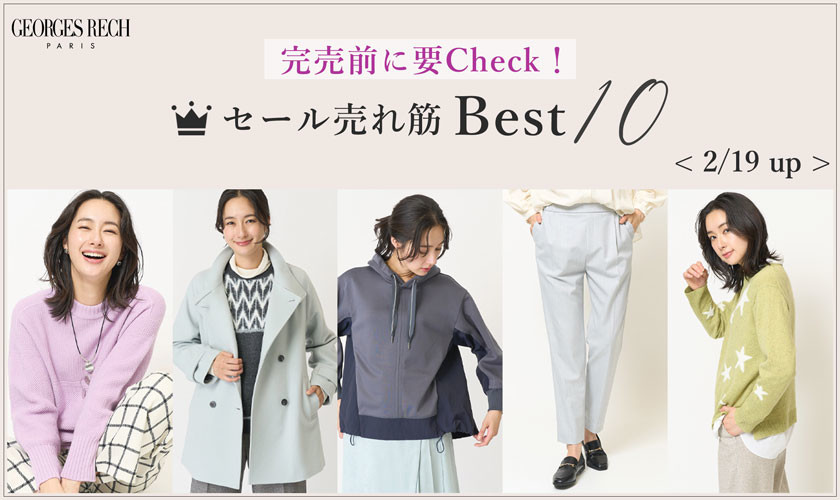 【2/19 up】セール売れ筋アイテム Best10 ＼残りわずかなアイテムもお見逃しなく／