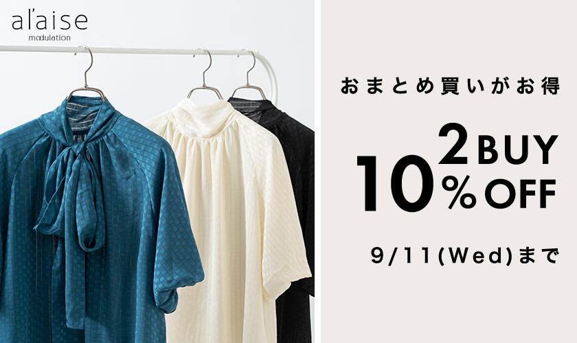 まとめ買いがお得  2点10%OFF キャンペーン