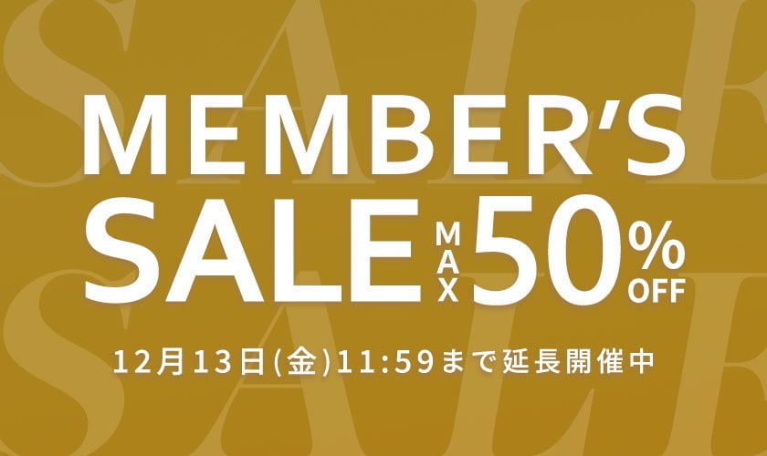 【ご好評につき延長開催中！】最大50%OFF MEMBER'S SALE