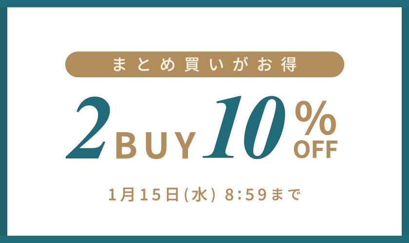 まとめ買いがお得！2点以上10%OFF