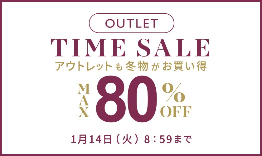 最大80%OFF アウトレットも冬物がお買い得 TIME SALE