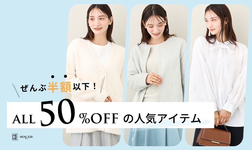 【ALL50%OFF】半額以下のアイテムだけあつめました