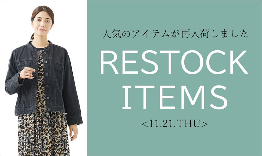 【11/21更新】再入荷！ 完売アイテムが再販売されました！