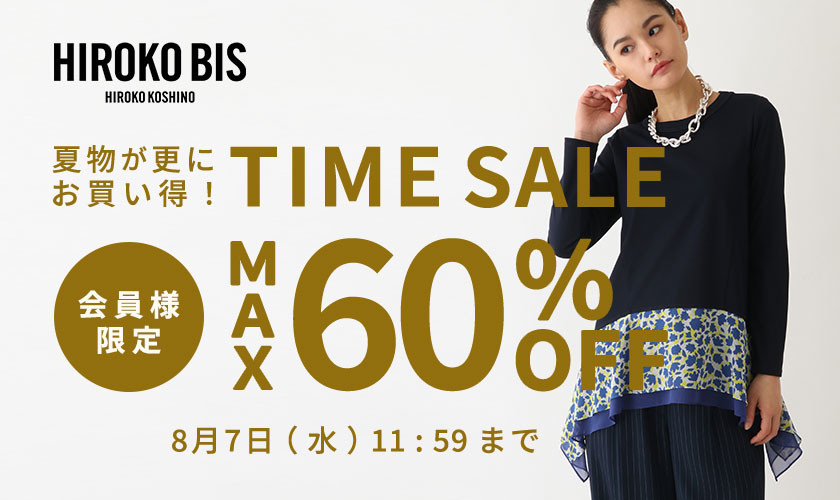 最大60%OFF 夏物がさらにお買い得 会員様限定TIME SALE