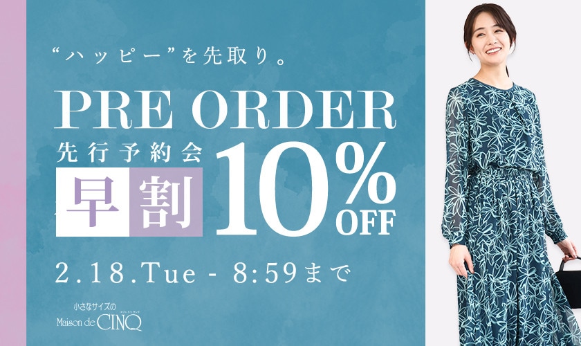 春の先行予約会 早割10％OFF