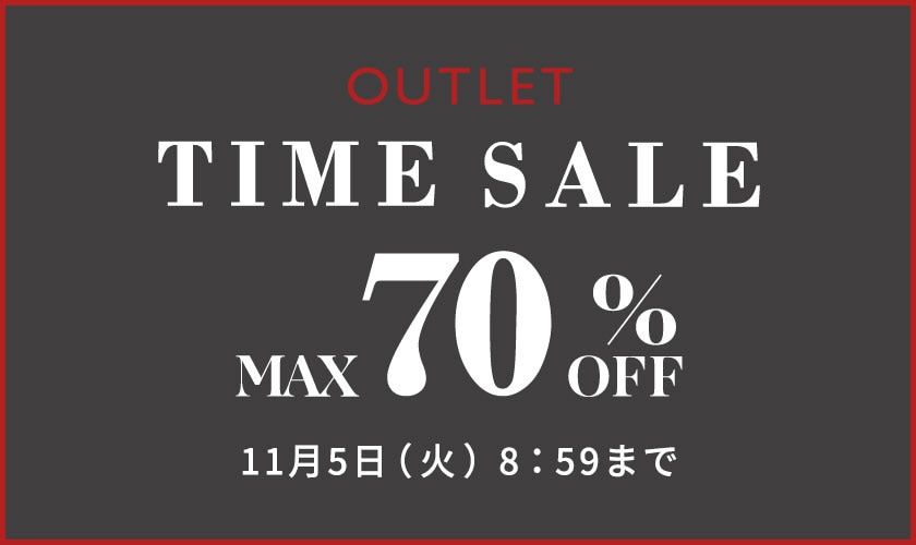 最大70%OFF 早くも冬物が登場 アウトレットタイムセール