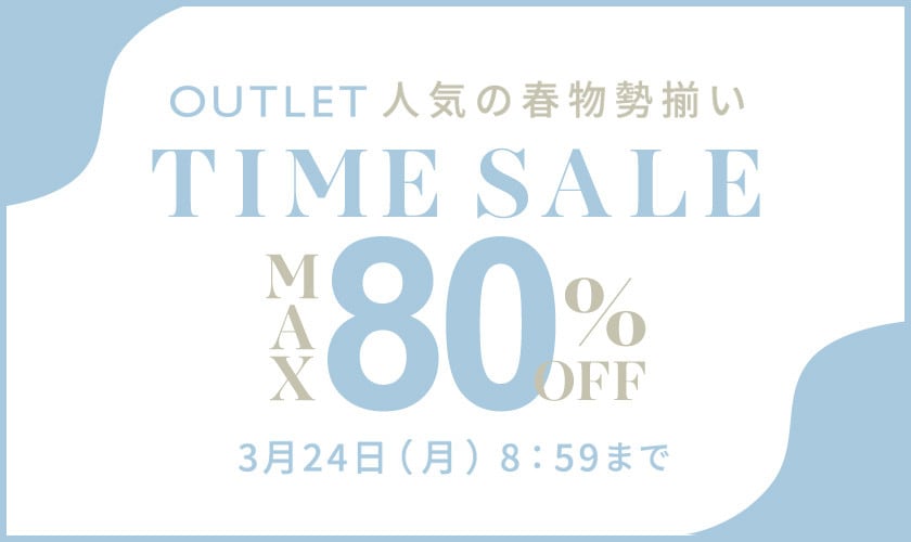 最大80%OFF 人気の春物勢揃い アウトレットTIME SALE