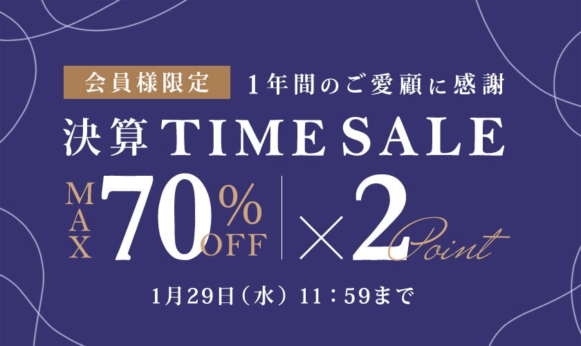 【1年間のご愛顧に感謝】最大70%OFF  会員様限定 決算タイムセール＆ダブルポイント