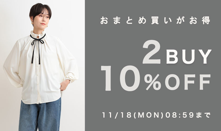 新作も全品対象！2点10%OFFキャンペーン