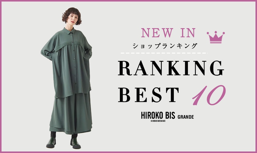 1/27up【HIROKO BIS】最新ショップ売れ筋ランキング