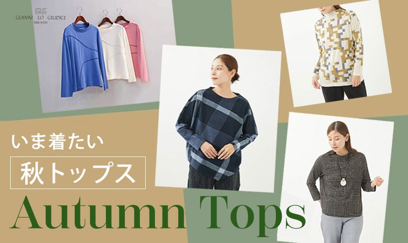 【AUTUMN TOPS】いま着たい、秋トップス一挙紹介