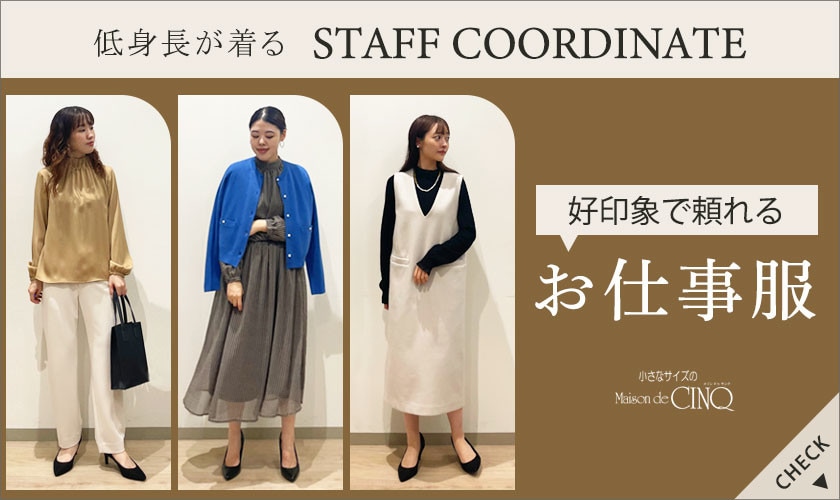 【スタッフコーディネート】好印象で頼れる「お仕事服」