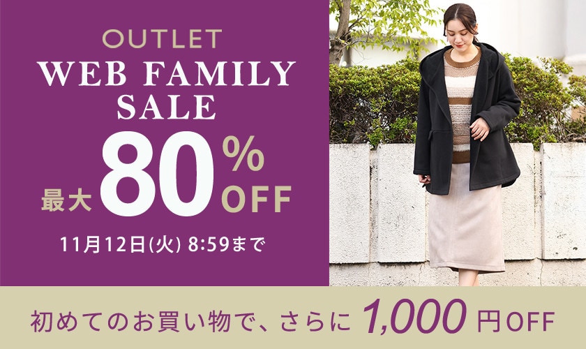 最大80%OFF WEB FAMILY SALE